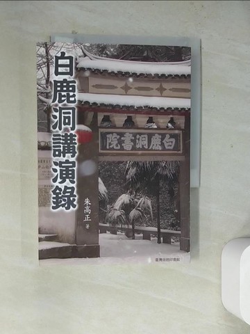 【書寶二手書T6／哲學_WR3】白鹿洞講演錄_朱高正