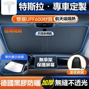 【特斯拉專用】Tesla 遮陽簾 Model Y/3/S/X 雙層航天級隔熱 防紫外線 汽車遮陽傘 前擋遮陽板 遮陽擋