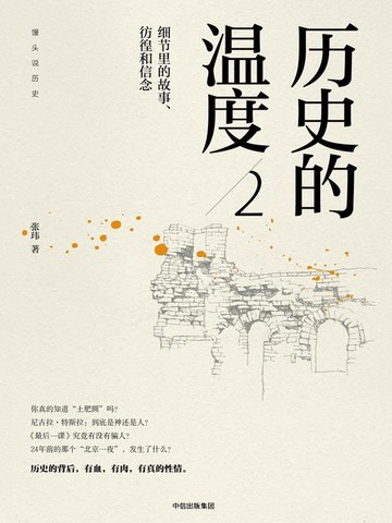 【電子書】历史的温度2：细节里的故事、彷徨和信念.