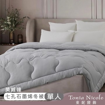 Tonia Nicole 東妮寢飾 英威達抗菌七孔石墨烯冬被(單人)