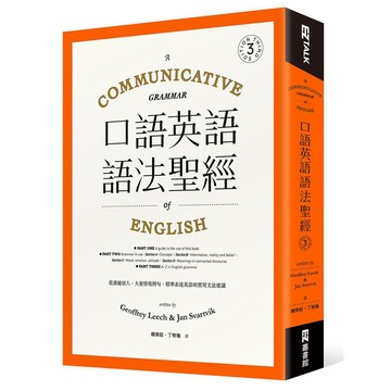 口語英語語法聖經：從溝通切入，大量情境例句，精準表達英語的實用文法建議【ttbooks】
