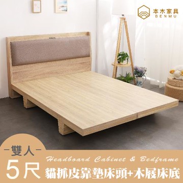 【本木】奈得亞 貓抓皮臥室二件組-雙人5尺 床頭+木屐底