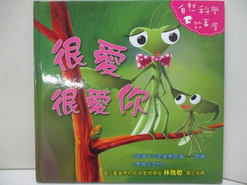 【書寶二手書T6／少年童書_JQZ】很愛很愛你_蕭袤