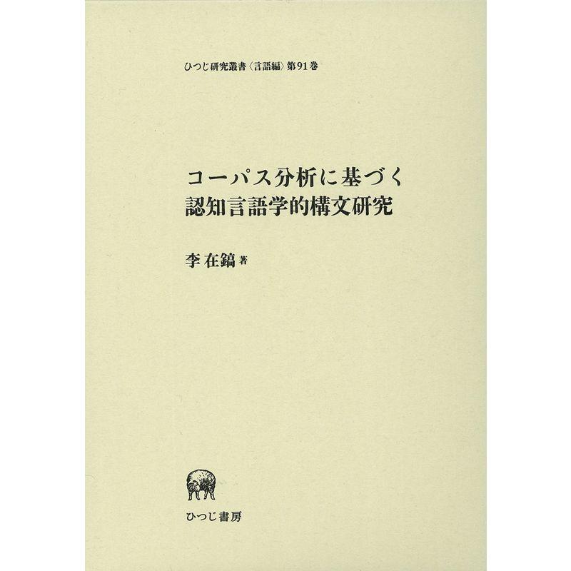 コーパス分析に基づく認知言語学的構文研究