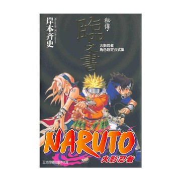 火影忍者秘傳－臨之書(全)【火影忍者角色設定公式集】