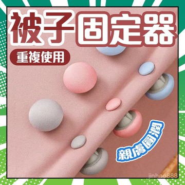 🍧臺灣出貨🍧 被子固定器 床單固定器 棉被固定器 床墊固定器 被子固定 棉被扣 固定扣 棉被夾 被套固定器 1215