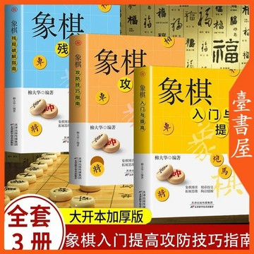 【臺書屋】象棋入門與提高 100%正品 簡體中文 殘局破解殺法技巧 布局攻略名局 觀戰中國象棋 簡體中文