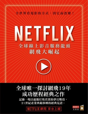 NETFLIX：全球線上影音服務龍頭網飛大崛起[二手書_良好]