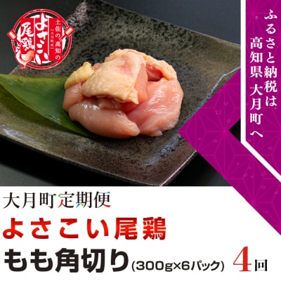 よさこい尾鶏 もも肉角切り(300g×6パック)計4回