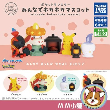 【M.M小舖】 『現貨』 T-ARTS 轉蛋 扭蛋 寶可夢大家一起來取暖公仔 公仔 皮卡丘 公仔 溫暖 全4款