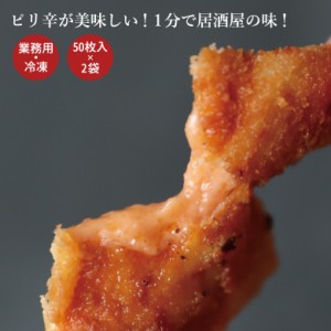 珍味 サクサクチーとろ明太風 50枚入り×2袋 送料無料 冷凍 大容量 業務用 おやつ お菓子 おつまみ チーズ 家飲み 宅飲み