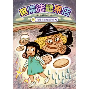 黑魔法糖果店5_Readmoo 讀墨電子書