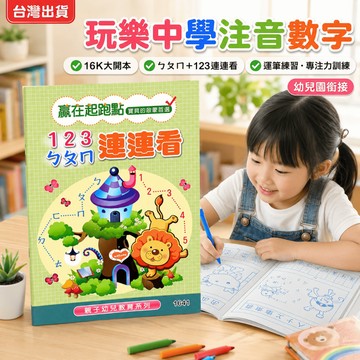 【小胡玩具】123ㄅㄆㄇ連連看 16K幼兒教育練習簿 玩樂中學注音數字 啟蒙教材 幼兒園銜接 運筆練習 專注力訓練