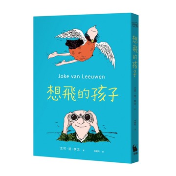 想飛的孩子
