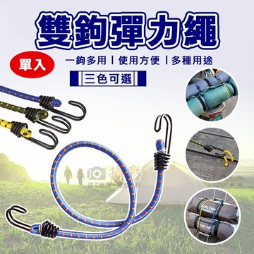攝彩@雙鉤彈力繩 單入 彈力掛鉤鬆緊繩 自行車捆綁繩 固定繩 戶外彈力繩掛勾 露營天幕帳配件拉繩 行李捆綁帶【全壘打★APP下單 跨店最高20%點數回饋!!】