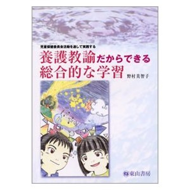 養護教諭だからできる総合的な学習　児童保健委員会活動を通して実践する　LINEショッピング