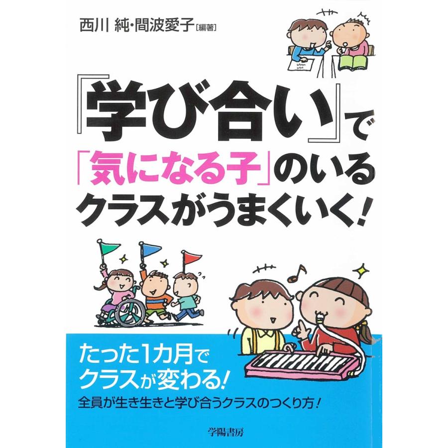 学び合い で 気になる子 のいるクラスがうまくいく