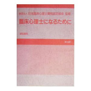 臨床心理士になるために／日本臨床心理士資格認定協会