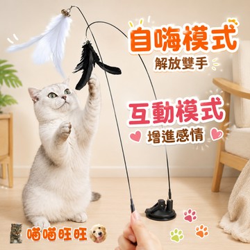 【喵喵旺旺L040台灣現貨】吸盤逗貓棒 逗貓棒 貓玩具 寵物玩具 貓咪玩具 逗貓 逗貓棒替換頭 伸縮逗貓棒 逗貓棒羽毛