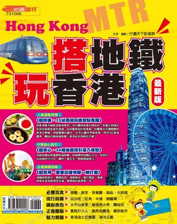 【電子書】搭地鐵玩香港16-17