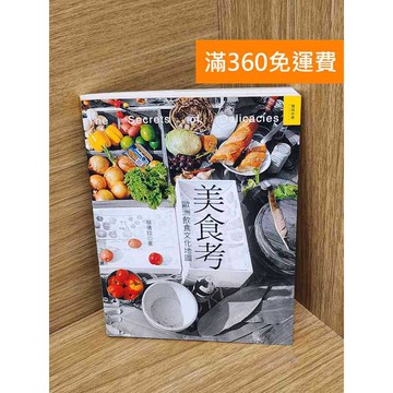 【雷根360免運】【送贈品】美食考  #七成新【B-1261】