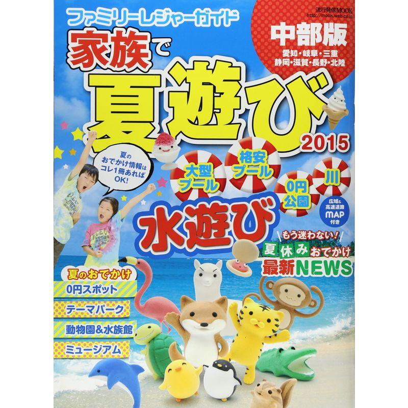 ファミリーレジャーガイド 家族で夏遊び2015 (流行発信MOOK)