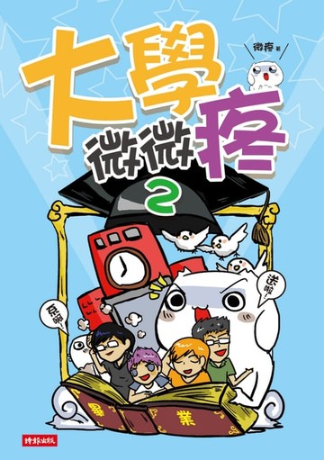 【電子書】大學微微疼2