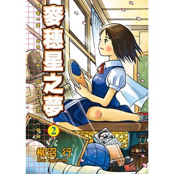 麥穗星之夢 (2)_Readmoo 讀墨電子書