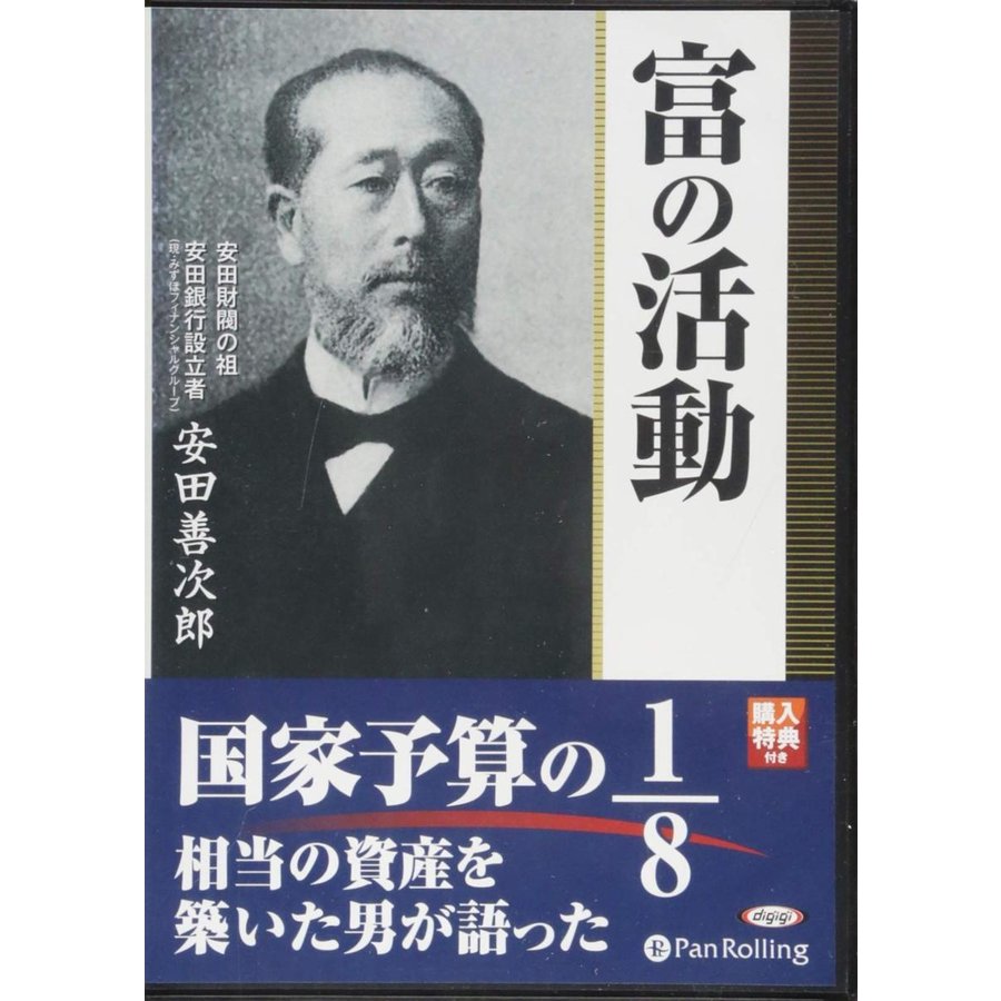 富の活動   安田 善次郎 菊地 暁汀 (オーディオブックCD) 9784775982679-PAN