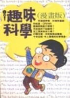趣味科學[二手書_普通]