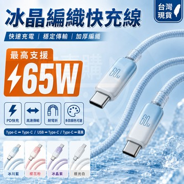 隔日🚚 PD充電線 Type-C充電線 i17充電線 傳輸線 冰晶 快充線 Type-C充電線 PD快充線 適安卓 蘋果