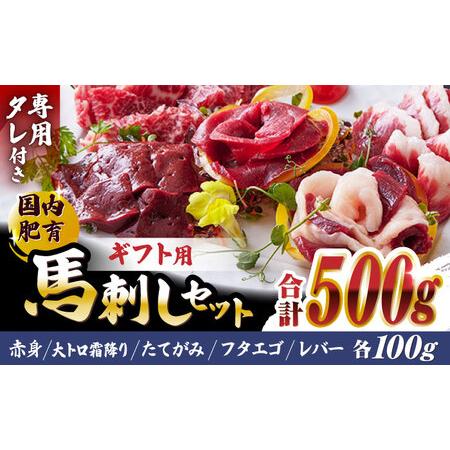 ふるさと納税 馬刺し ギフト用 鮮馬刺しセット 500g 専用タレ付き 馬肉 馬肉の刺身 熊本馬刺し 山都町 熊本産馬刺し 新鮮馬刺し 刺.. 熊本県山都町