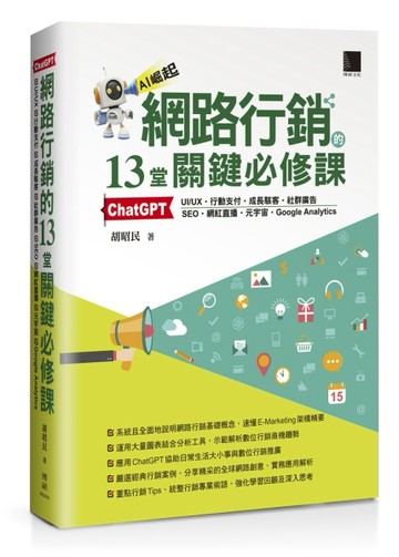 網路行銷的13堂關鍵必修課：ChatGPT‧UIUX‧行動支付‧成長駭客‧社群廣告‧SEO‧網紅[二手書_良好]