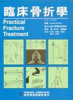 臨床骨折學  楊榮森 1997 合記