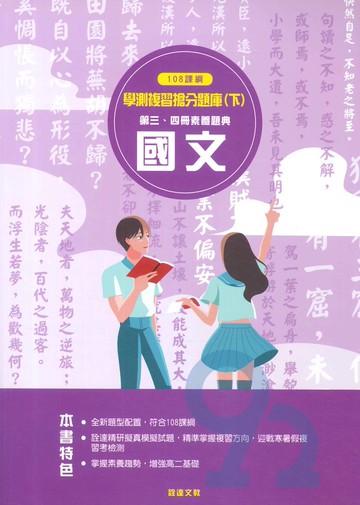 詮達高中學測複習搶分題庫(下)-國文