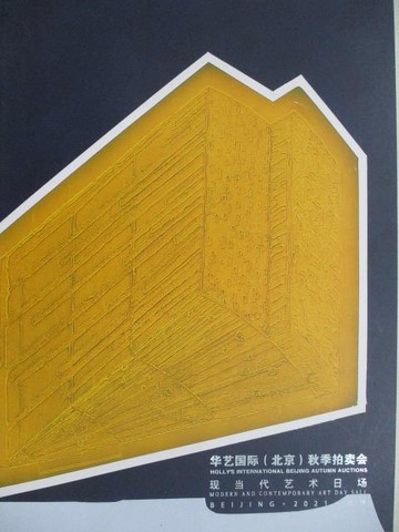 【書寶二手書T8／收藏_OMK】Holly's華藝國際_現當代藝術日場/方寸無限…