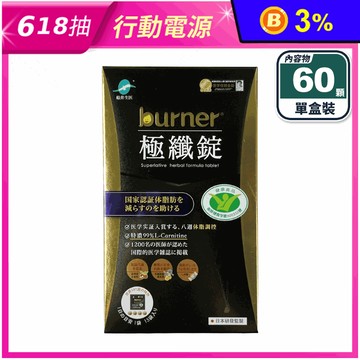 【船井生醫】burner倍熱 極纖錠(60顆/盒)黑金限量版 國家認證征服體脂肪
