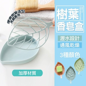 現貨 樹葉雙層肥皂盒 瀝水肥皂盒 造型肥皂盒 香皂盒 肥皂盒 居家生活 皂盒 浴室 收納 肥皂 香皂