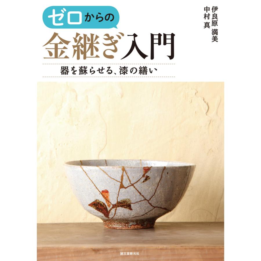 ゼロからの金継ぎ入門 器を蘇らせる,漆の繕い