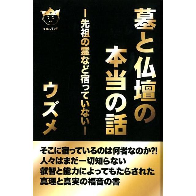 墓と仏壇の本当の話 先祖の霊など宿っていない