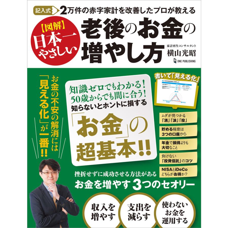 記入式 2万件の赤字家計を改善したプロが教える 図解日本一やさしい 老後のお金の増やし方 電子書籍版   横山光昭