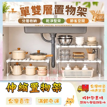 水槽下置物架 廚房置物架 雙層置物架 伸縮收納架 廚房層架 鞋架 置物架 🔥台灣現貨🔥 😽198玩具城😽 W384