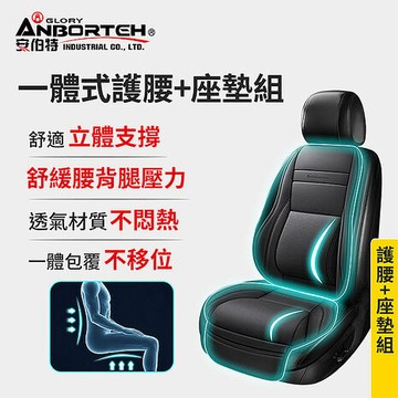 【安伯特】一體式 護腰+座墊組(車用腰枕 車用靠腰墊 汽車靠墊 車用座墊 汽