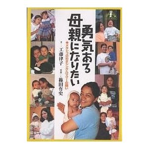 勇気ある母親になりたい メキシコの幼きシングルマザーの闘い 工藤律子