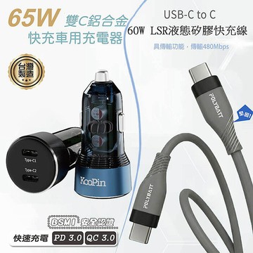 KooPin 台灣製造 65W 雙孔Type-C 車用充電器+雙頭Type-C 液態矽膠快充線(150公分)