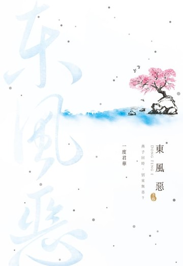 【電子書】東風惡(下)