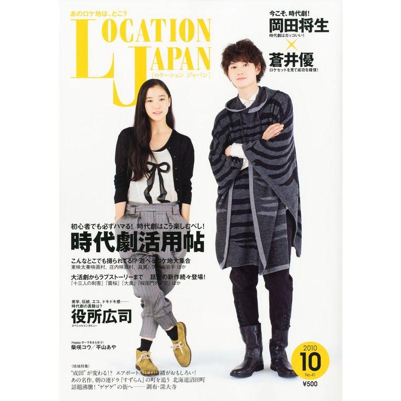 LOCATION JAPAN (ロケーション ジャパン) 2010年 10月号 雑誌