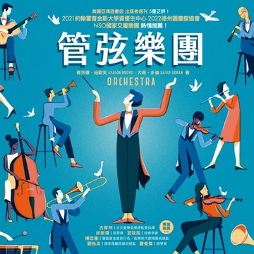【電子書】管弦樂團