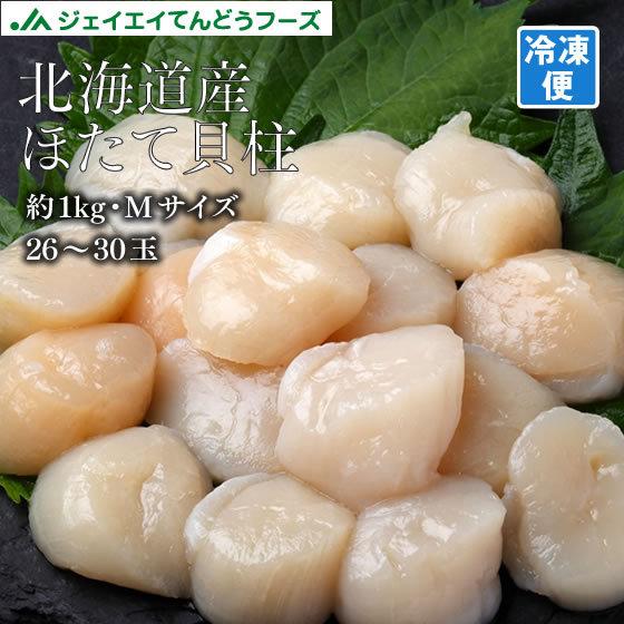 北海道産 ほたて貝柱 生食用 約1kg(26〜30玉) Mサイズ 冷凍 お歳暮 冬ギフト お正月 年越し 送料無料※一部地域は別途送料