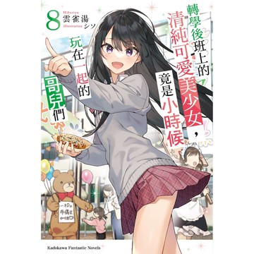 轉學後班上的清純可愛美少女，竟是小時候玩在一起的哥兒們（８）